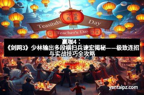 赢咖4:《剑网3》少林输出多段横扫兵谏宏揭秘——极致连招与实战技巧全攻略